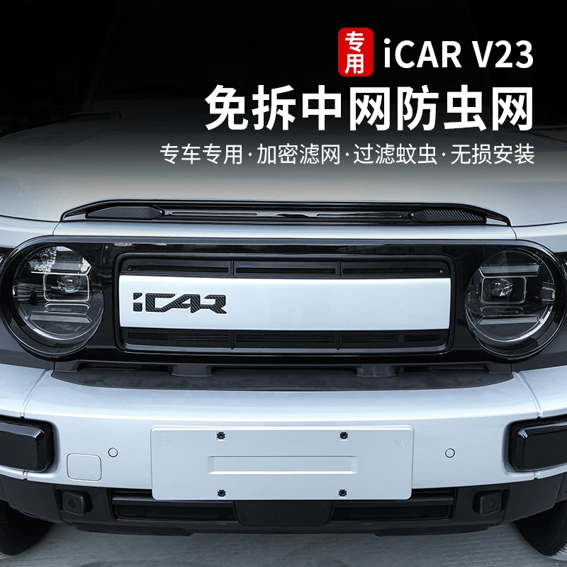 适用奇瑞icarv23防虫网前杠中网一体式专用防护罩装饰配件改装件
