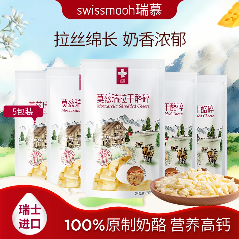 瑞慕瑞士原装进口营养高蛋白高钙马苏里拉原制拉丝奶酪碎芝士小酪