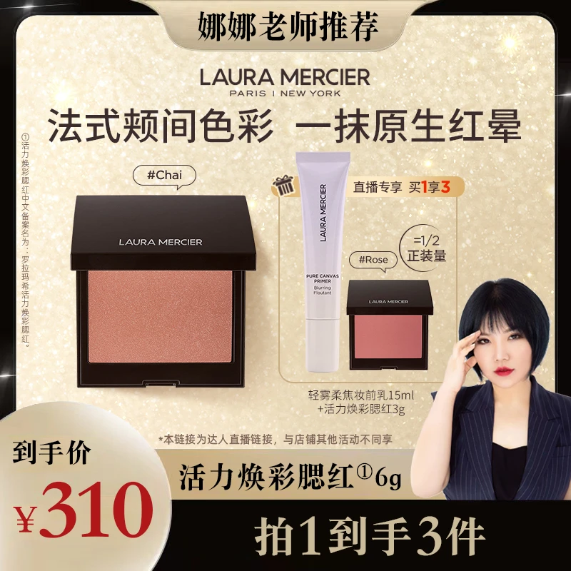 【娜娜老师专属】LauraMercier罗拉玛希腮红细闪哑光单色低饱和裸妆