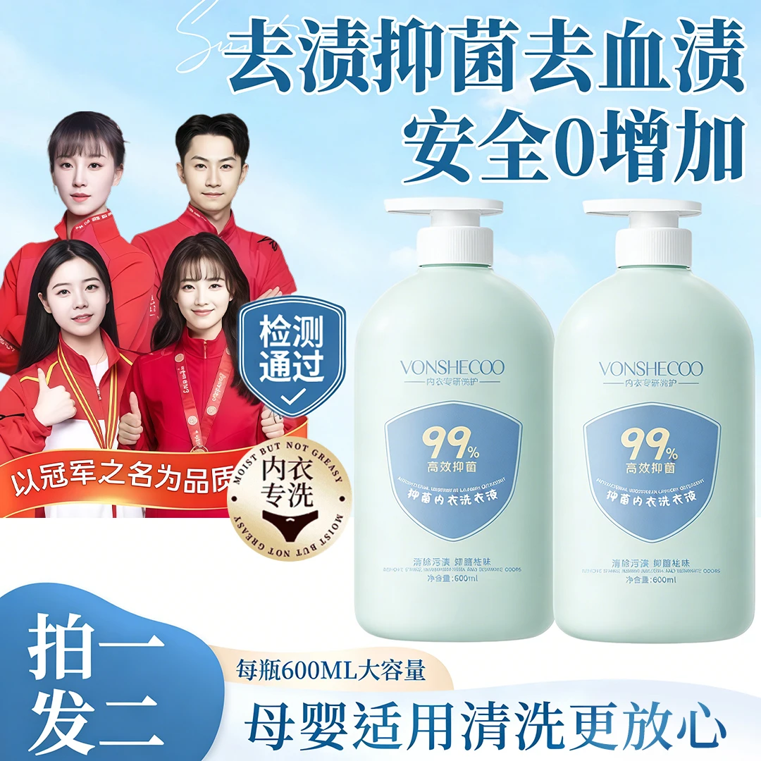 【冠军力荐】内衣专用洗衣液去黄去血渍清洗剂香氛抑菌除螨母婴适用