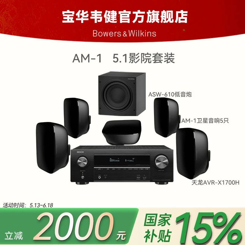宝华韦健 AM1影院套装HIFI挂墙家庭影院音乐音箱