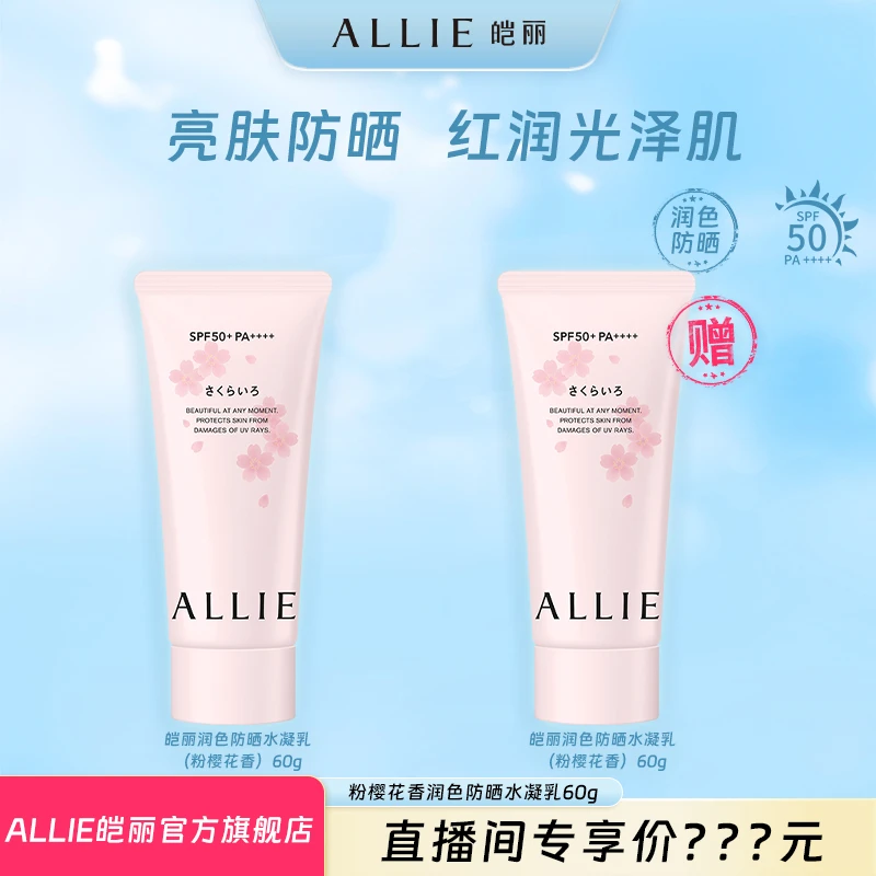 ALLIE皑丽润色粉樱防晒水凝乳60g*2隔离乳水润轻透防紫外线tc