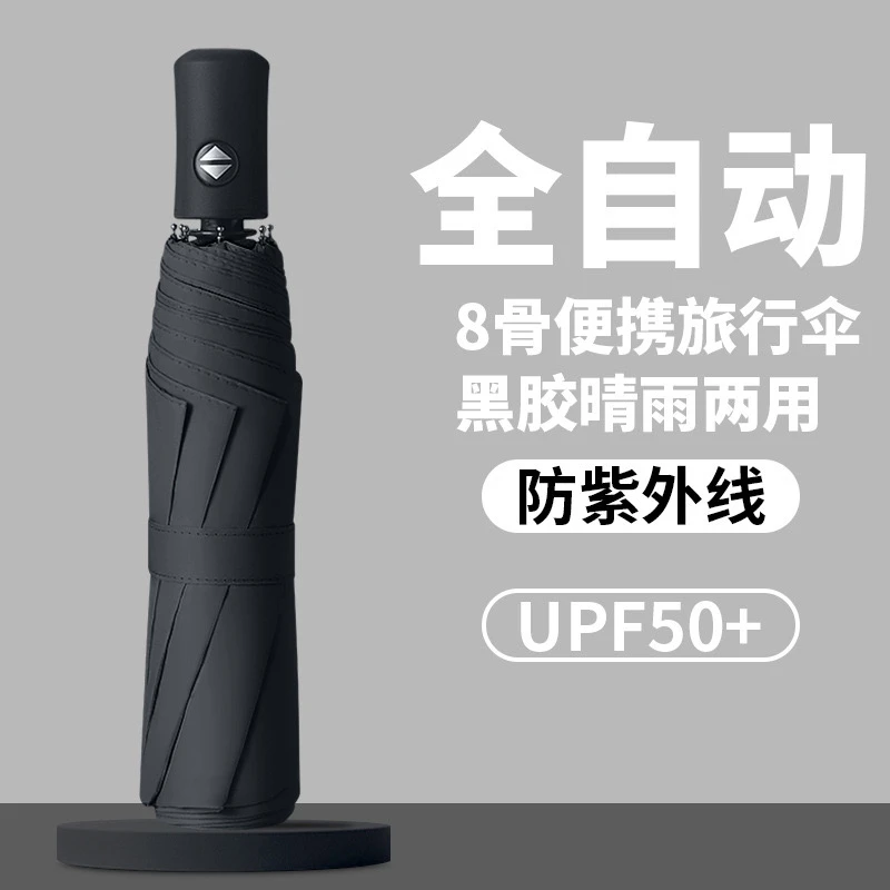 8骨全自动晴雨伞男士女士加固三折自开收黑胶防晒遮阳晴雨伞YW