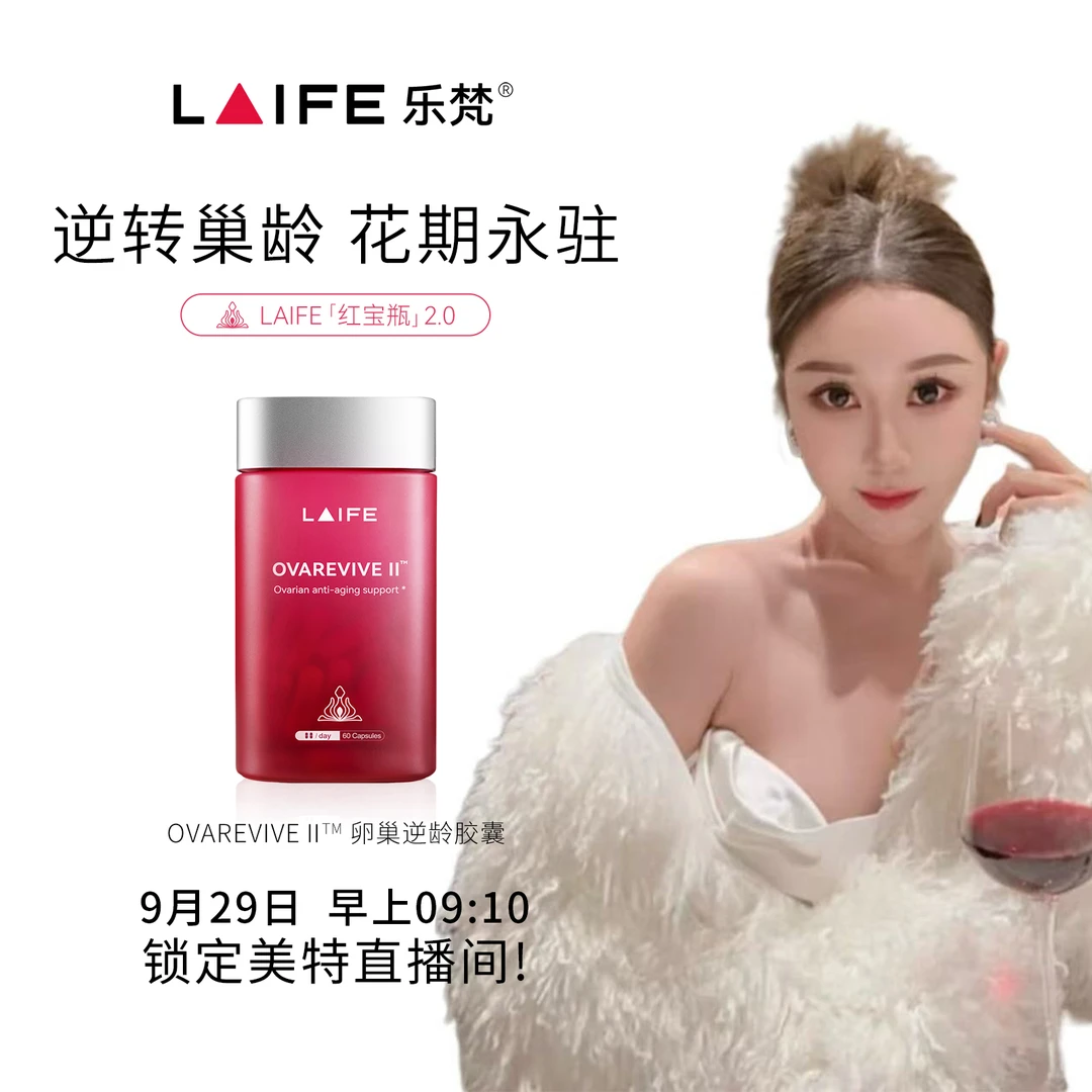 【点击预约 9月29日 9:10 定点开售】LAIFE红宝瓶Ⅱ卵巢保养