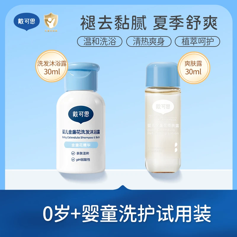【试用装】戴可思婴儿洗发沐浴二合一+爽身露30ml夏日洗护婴童去痱