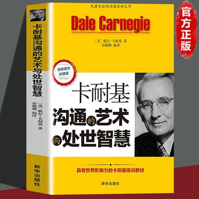 【育当家】卡耐基沟通的艺术高情商与处世书籍正版智慧RJ犹太人
