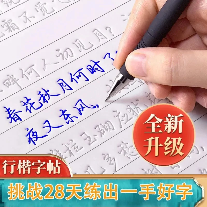【挑战28天写一手好字】行楷字书凹槽字帖可反复临摹墨迹自动消失