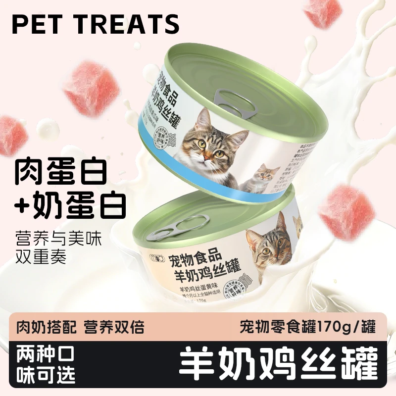 猫罐头宠物食品羊奶鸡丝全阶湿粮幼成猫补水营养零食整箱170g