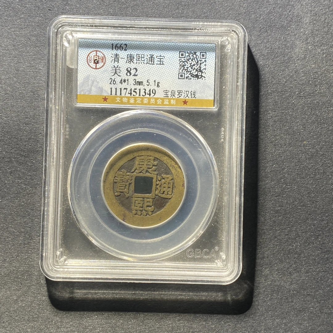 x1105-36康熙通宝1349--