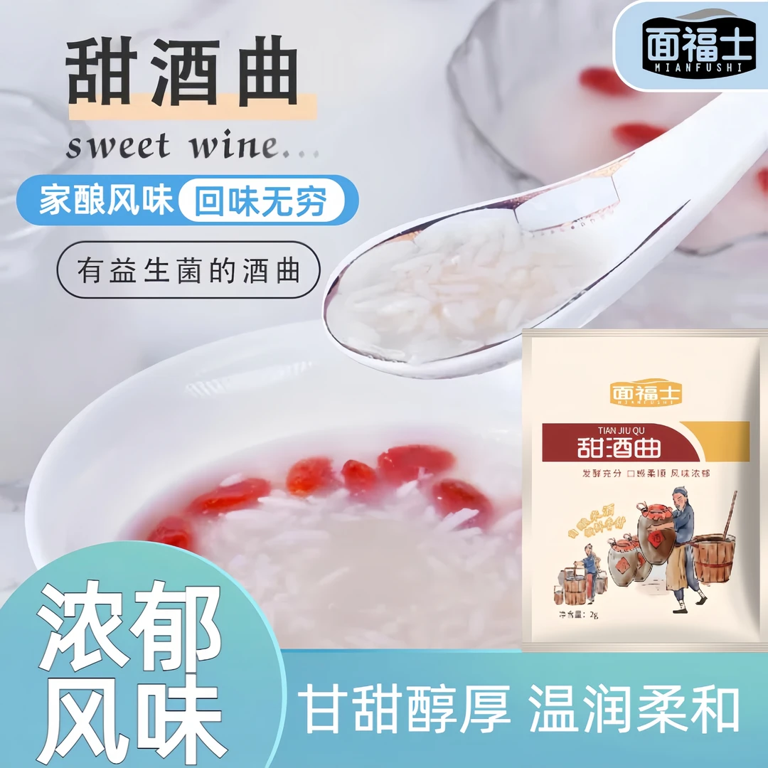 面福士甜酒曲甜酒酿家用自制醪糟米酒甜味多用发酵粉酒曲子果酒