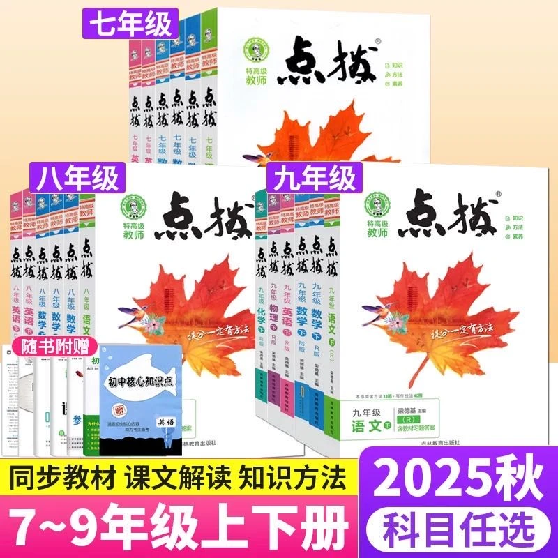 点拨  789年级上册课本同步辅导书