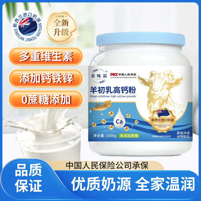 【爆款推荐】谷味溢高钙羊奶初乳高钙粉无蔗糖成人羊奶营养粉1000g