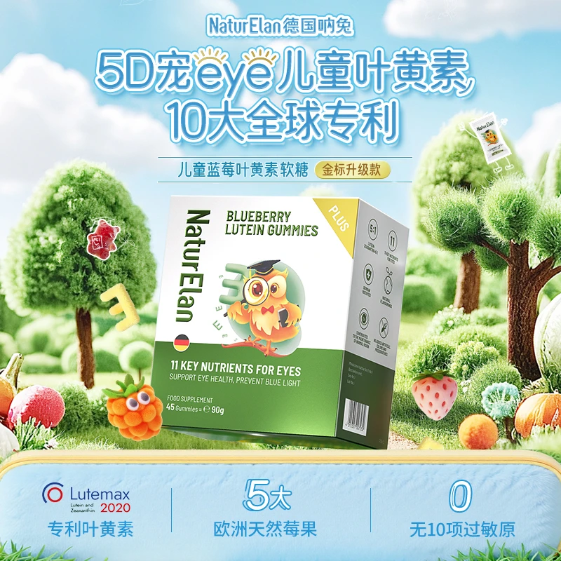 【金标升级款】NaturElan德国呐兔叶黄素软糖儿童青少年眼健康