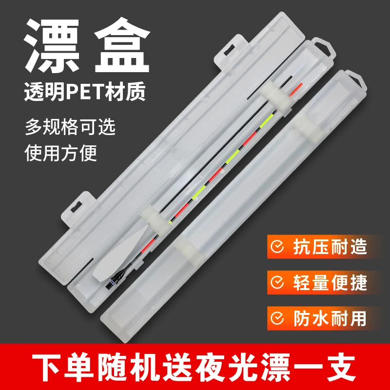 小漂盒/送夜光漂/高端耐用携带方便耐磨透明磨损夜光漂专用鱼漂盒
