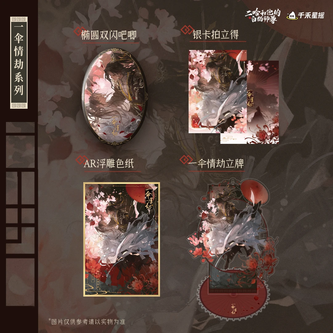 余量【千禾星摇】二哈和他的白猫师尊 CP31系列通贩 一伞情劫系列