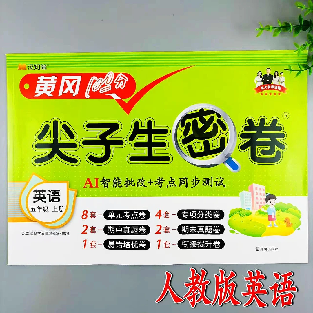 五年级上册英语同步测试卷人教版尖子生密卷同步单元期中期末试卷