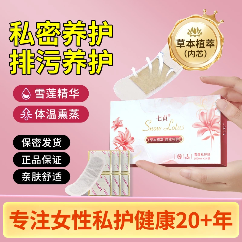 QIZHEN/七贞草本古方护垫透气暖宫雪莲私护贴雪莲养护贴抑菌私密