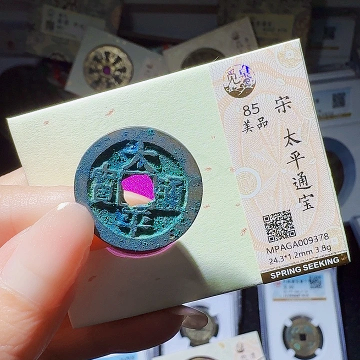 铜As评级币一枚，9378