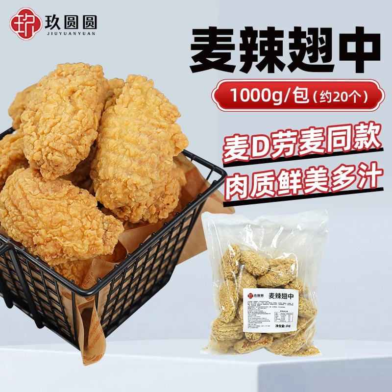 玖圆圆麦麦家mc麦辣鸡翅半成品脆皮炸翅中商用油炸小吃约20个1kg