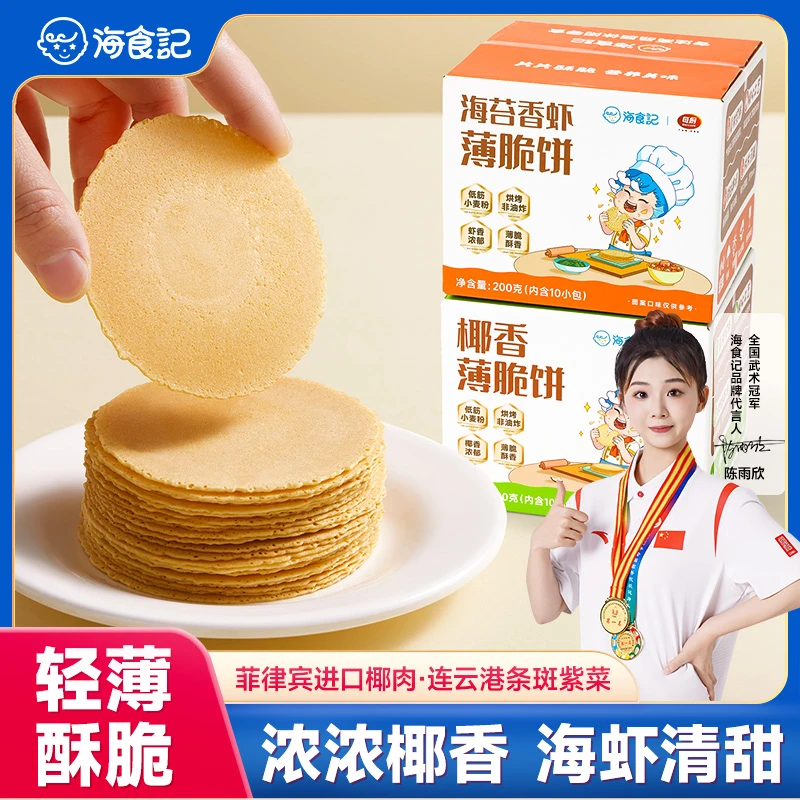 海食记椰香海苔香虾薄脆饼干风吹酥脆整箱解馋早餐健康充饥零食
