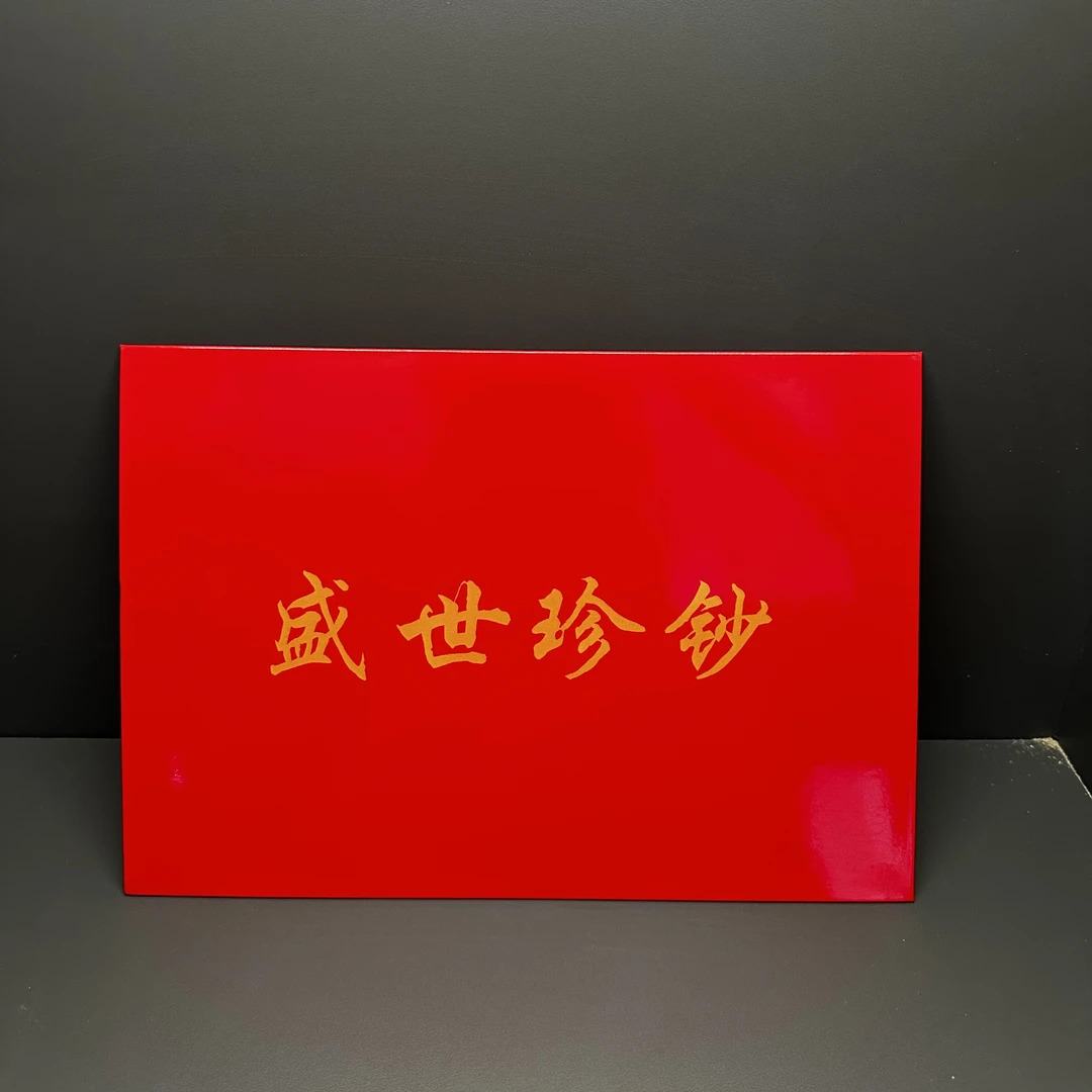 《盛世珍藏》利是封