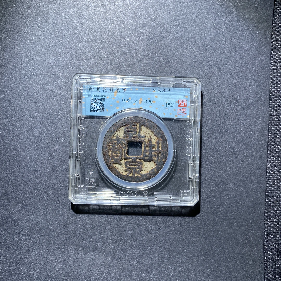 X927-29乾封泉宝2090--