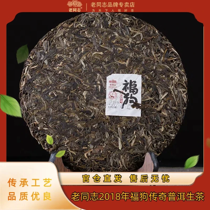 老同志【岁月生肖】2018年福狗传奇普洱茶普洱生茶茶叶400克