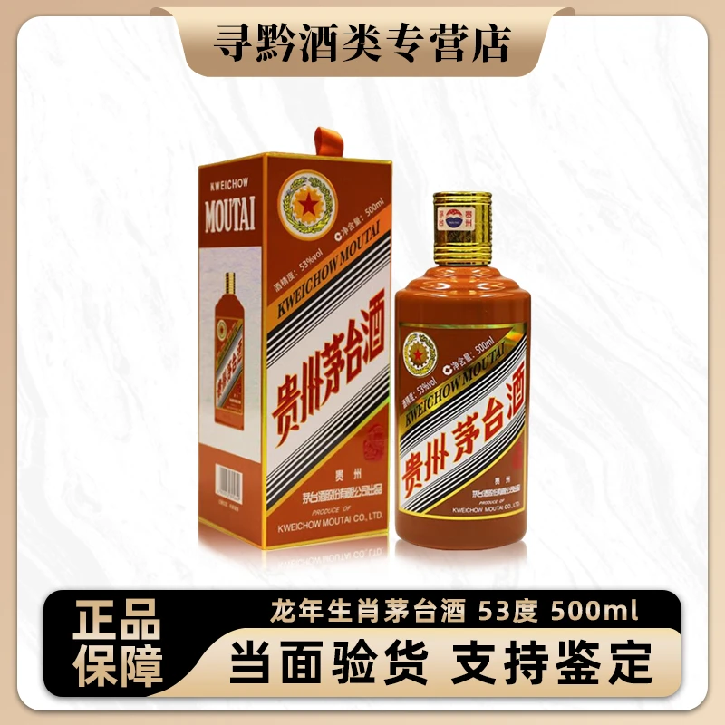 KWEICHOW MOUTAI/贵州茅台生肖茅台纪念酒 龙年茅台53%Vol500ml