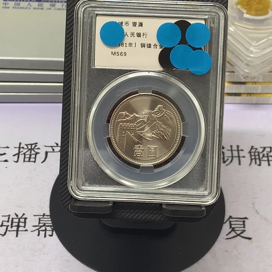 其他普通金属81年长城币一元评级69分