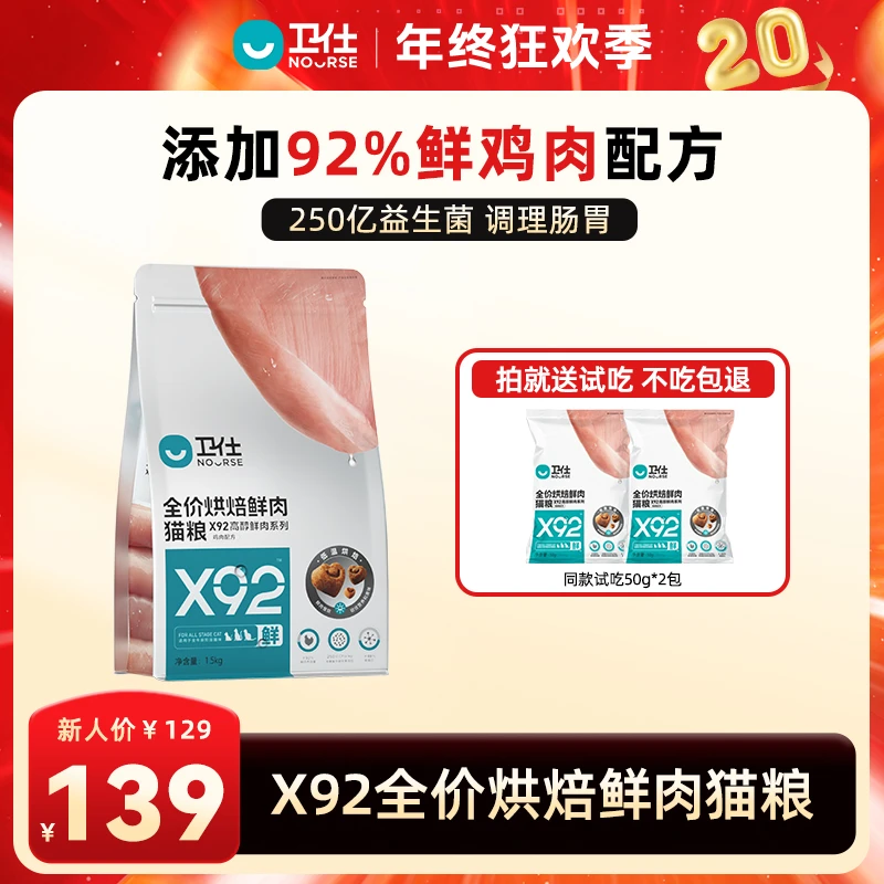 【双十二直降】卫仕X92鲜肉烘焙猫粮新客尝鲜92%鲜肉成猫幼猫粮