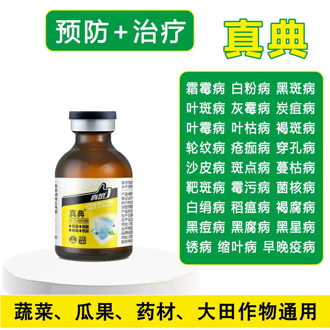 真赞多元植物酶海藻碘生物制剂广谱型渗透性强瓜果蔬菜通用