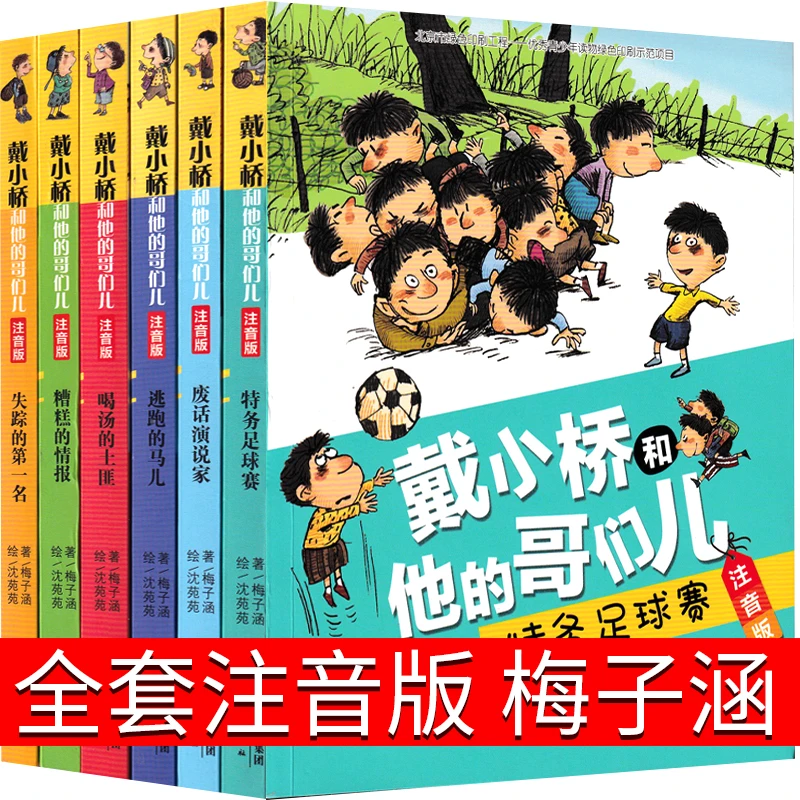 注音版戴小桥和他哥们儿6册全套二年级梅子涵新蕾出版社全集书籍
