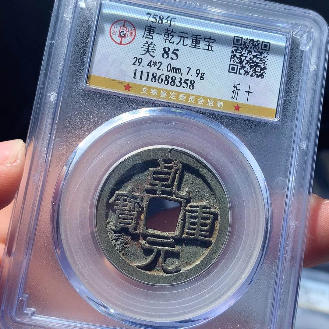 金属QY。乾元重宝85分8358