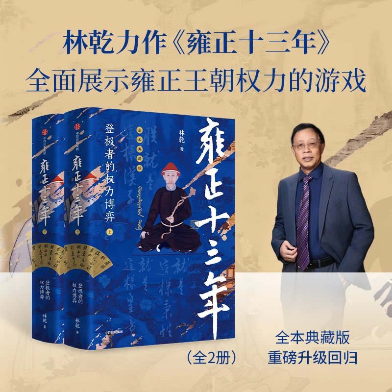 雍正十三年:登极者的权力博弈