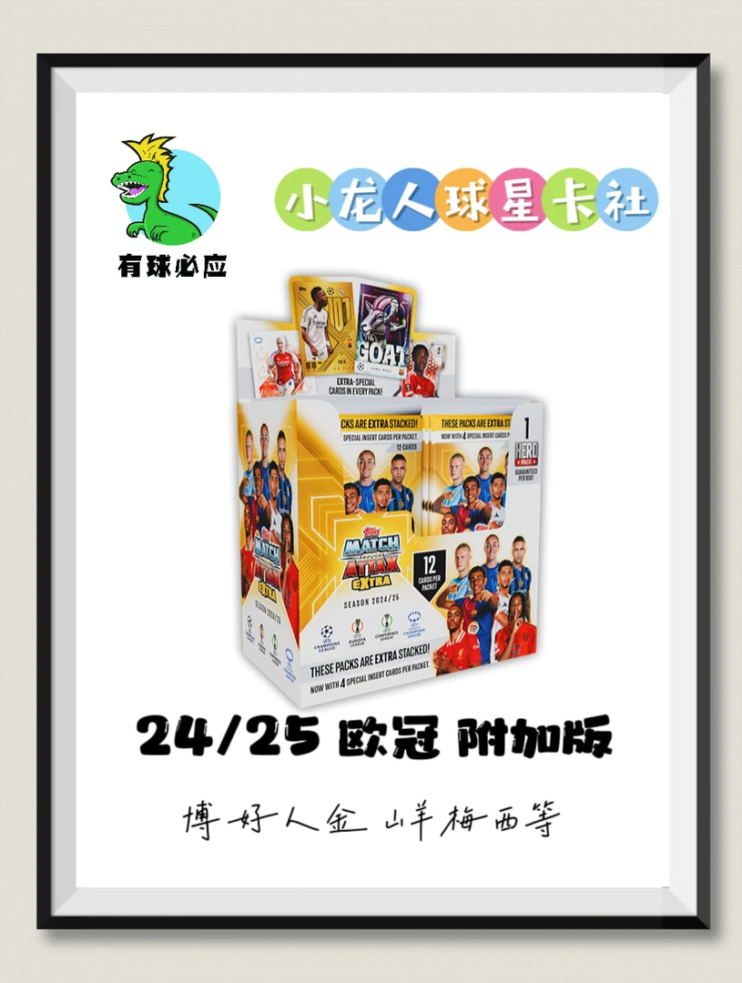 【小龙人】Topps 24/25 Match Attax 欧战 游戏版 附加版