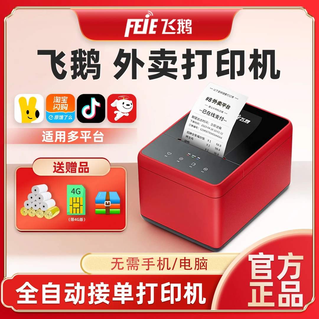 飞鹅外卖打印机京东美团饿了么全自动接单wifi4G版外卖接单打印机