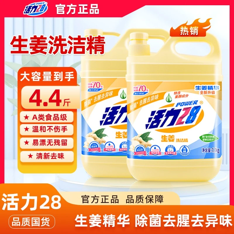 活力28生姜洗洁精除腥祛味蔬菜食品可用家用厨房1.1kg*2瓶装