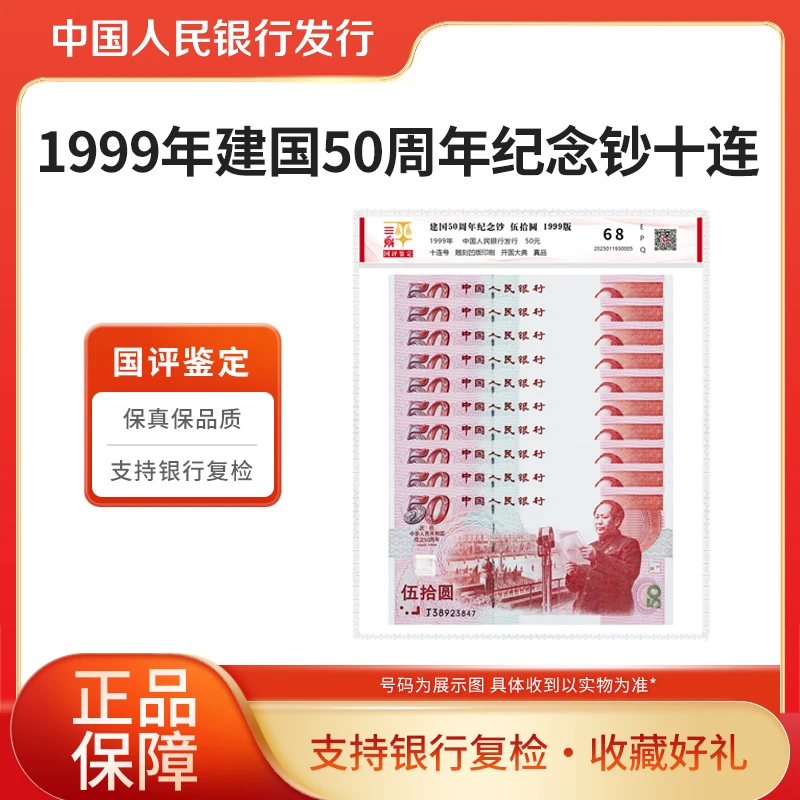 1999年建国50周年纪念钞十连号 国评鉴定塑封装 EPQ68 银行正品