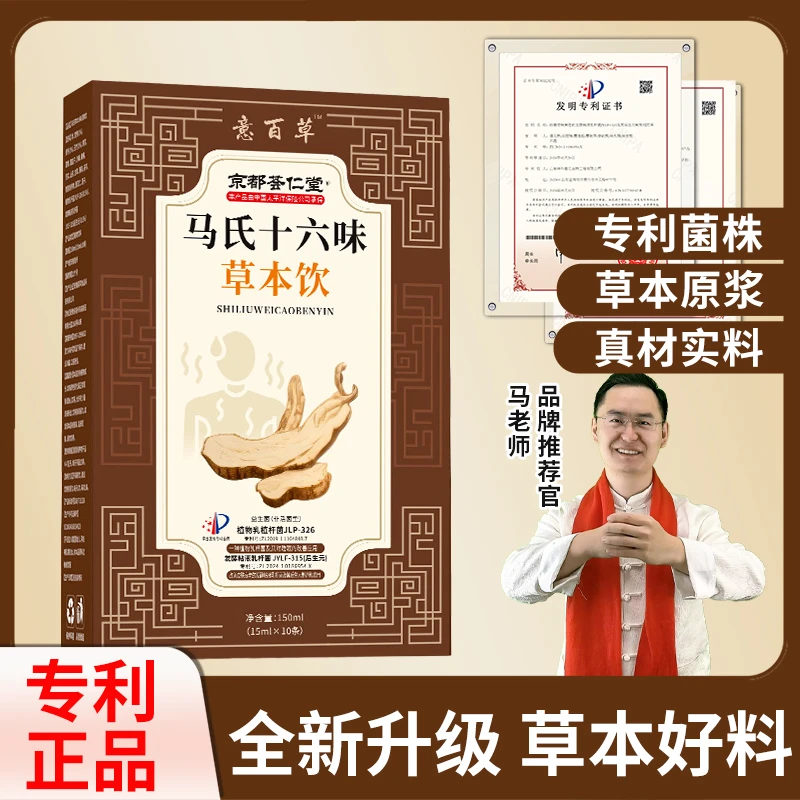 【专利款】马氏草本16味清爽饮|真材实料 草本好料  7