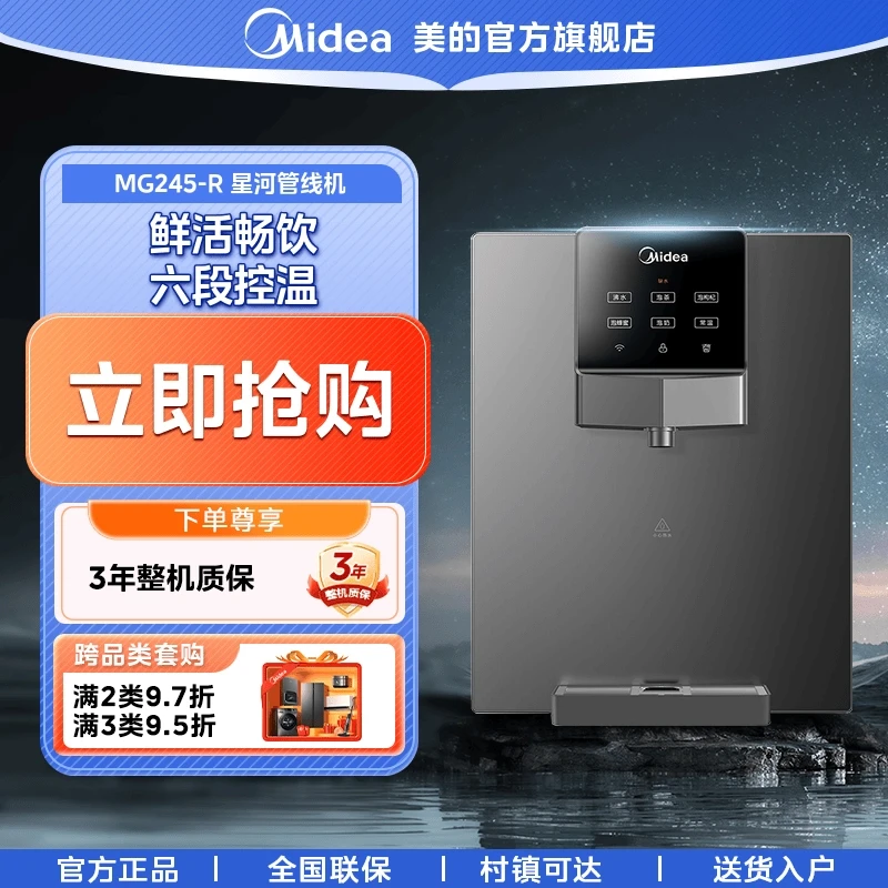 【政府补贴】美的MG245-R管线机壁挂式智能控温速热净水机可调温