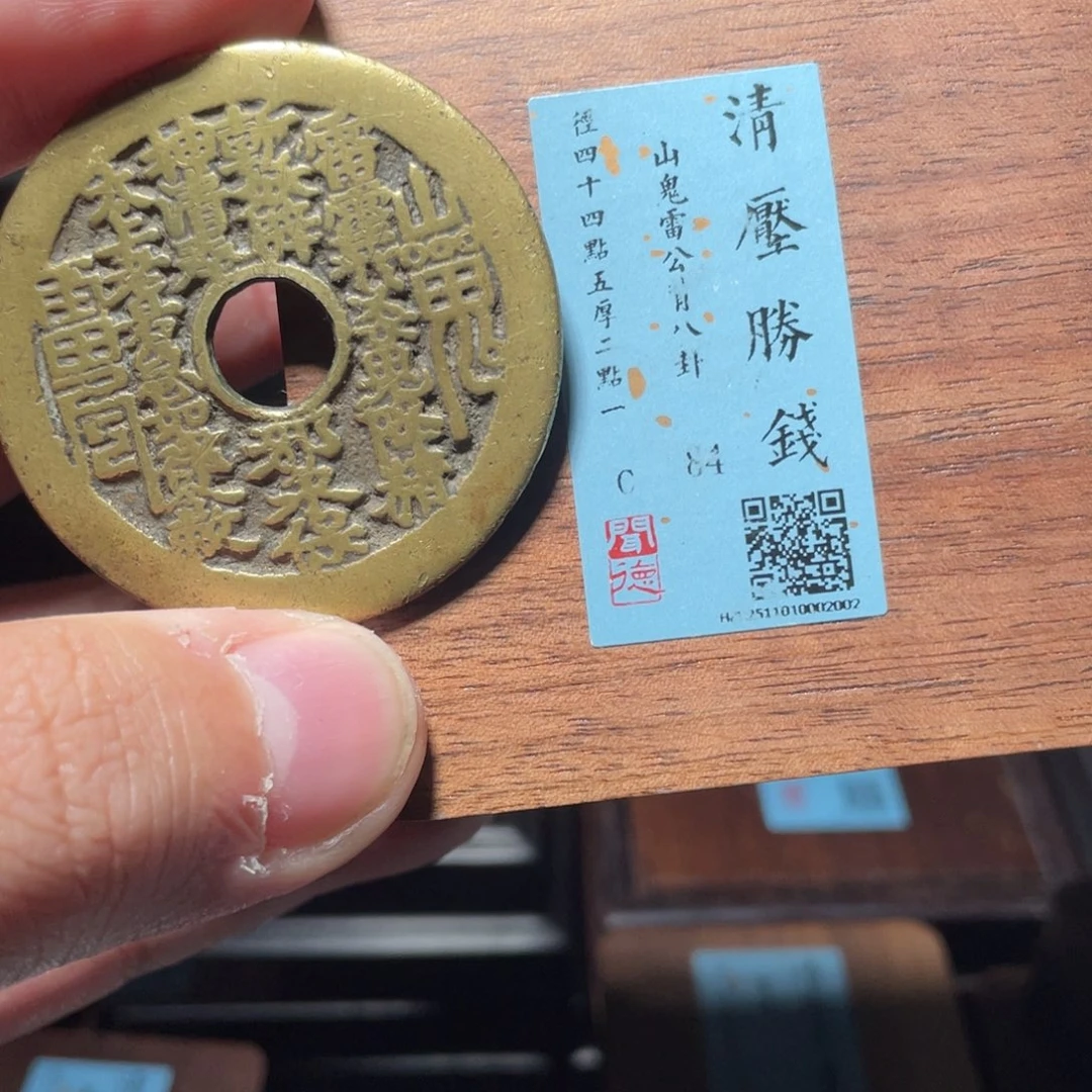 蔡***哥铜琳琅古泉山鬼八卦2002