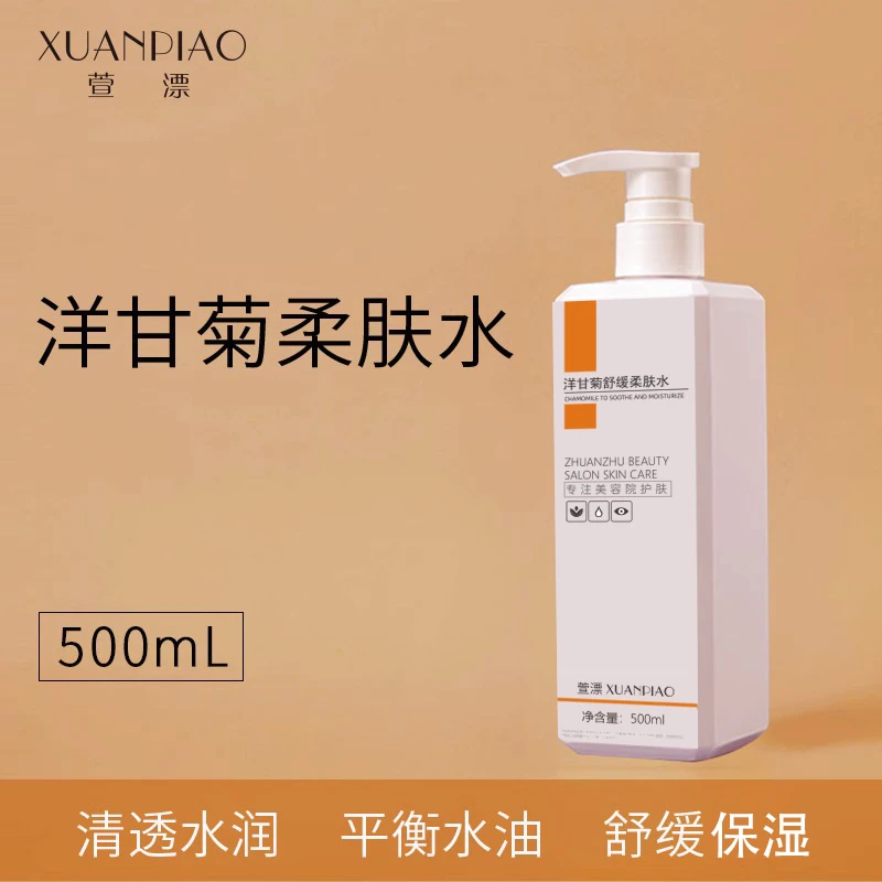 萱漂美容院专用洋甘菊爽肤水纯露乳液补水保湿护肤柔院线装柔肤水
