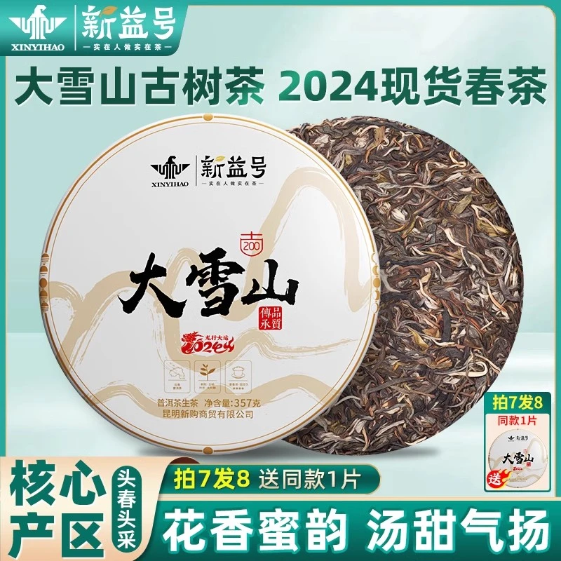 新益号大雪山普洱茶生茶云南七子饼春茶普洱古树茶生普口粮茶叶
