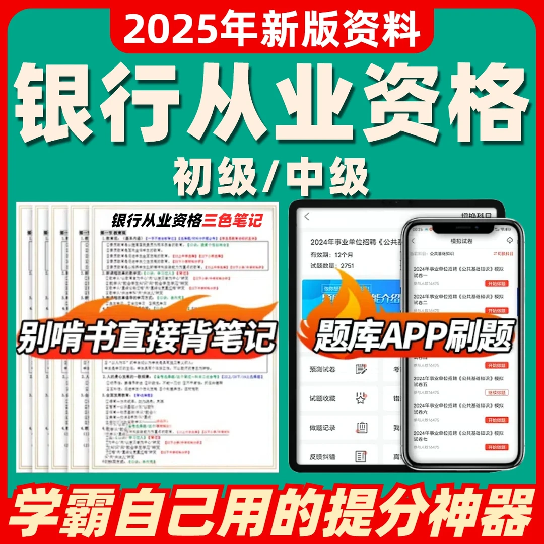 2025年初中级银行从业资格三色笔记考试历年真题题库电子版