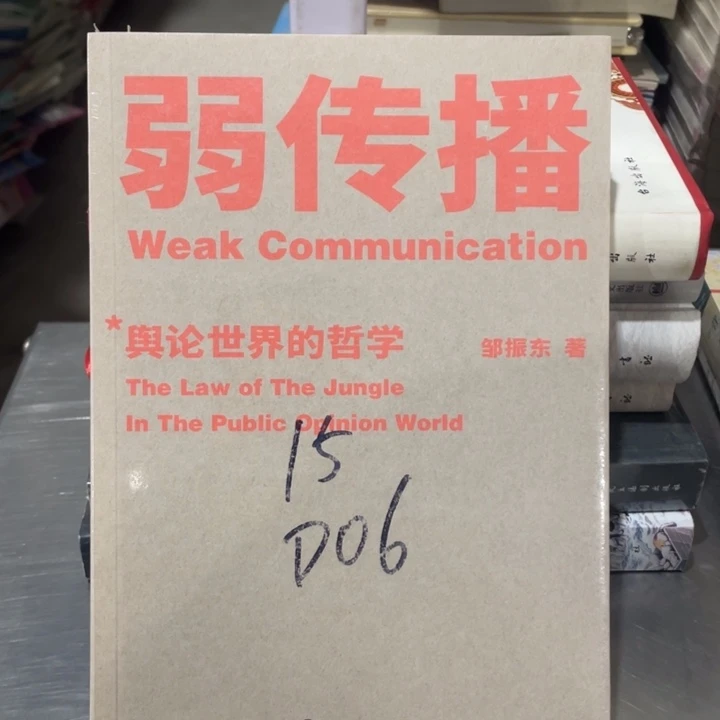 弱传播舆论世界的哲学