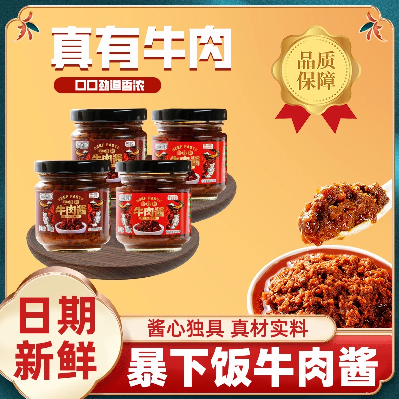 4瓶【山村姐弟婚礼福利】品牌品牌牛肉酱五香味+香辣味辣椒酱下饭
