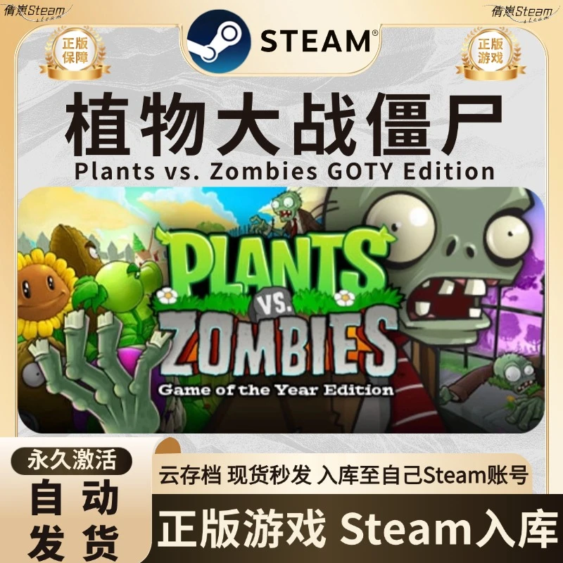 植物大战僵尸 steam游戏 steam激活码入库 steam游戏 CDK