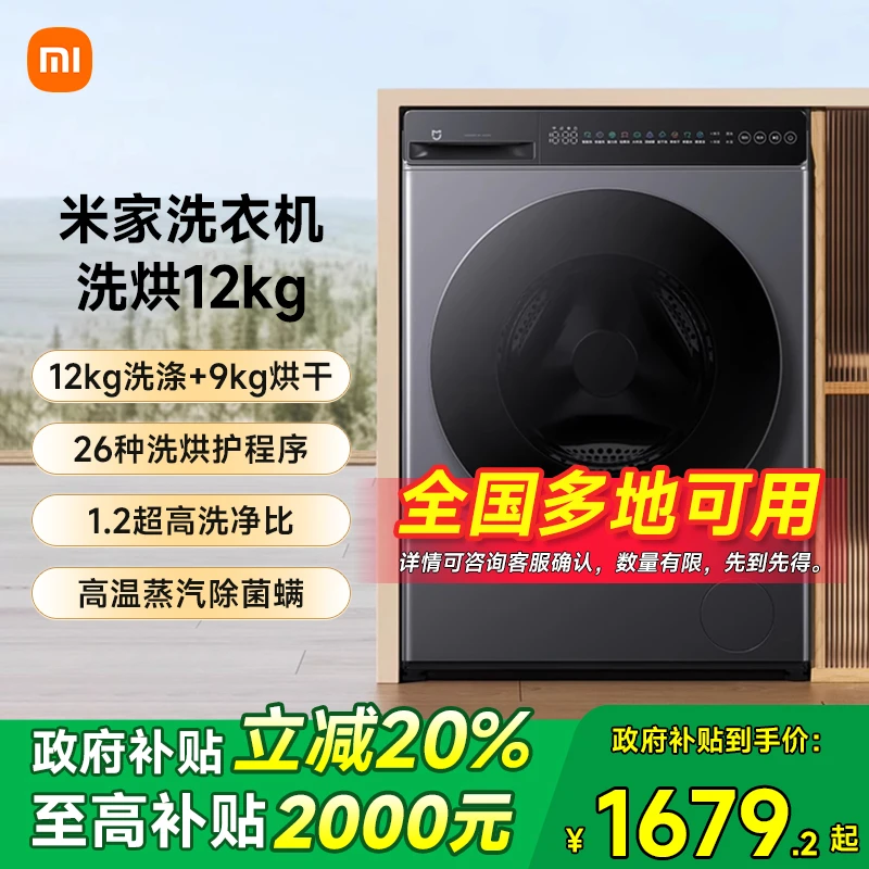 【多地补贴20%】小米米家洗衣机洗烘12KG家用超大容量一体一级能效