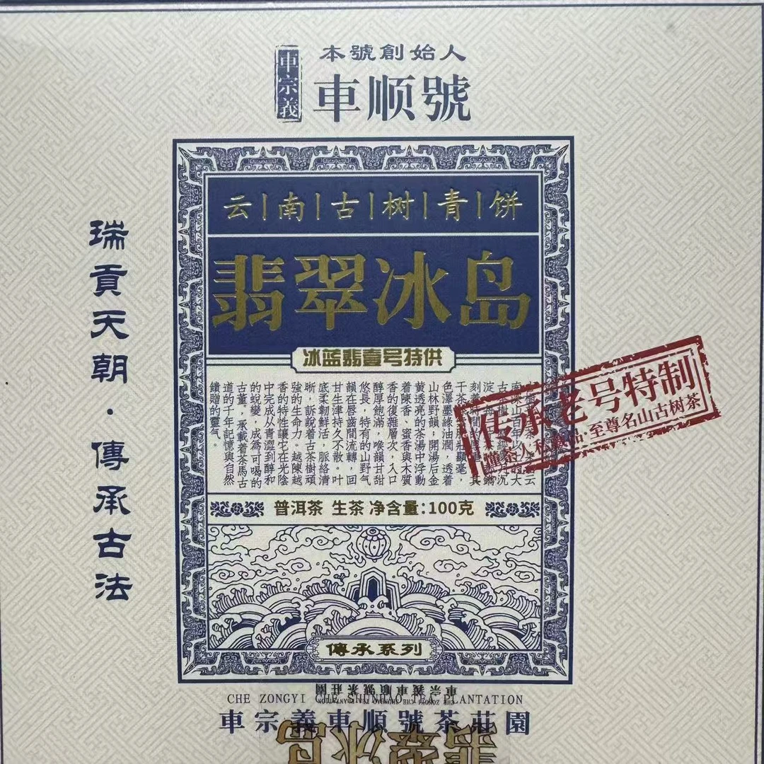 翡翠冰岛 普洱茶 生茶 100克