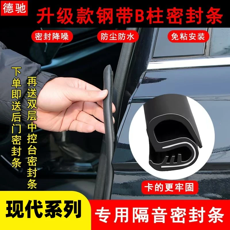 德驰适用于现代全系汽车B柱密封条车门隔音条防尘降噪改装胶条